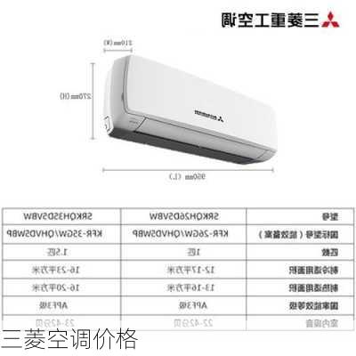 三菱空调价格-第1张图片-模头数码科技网