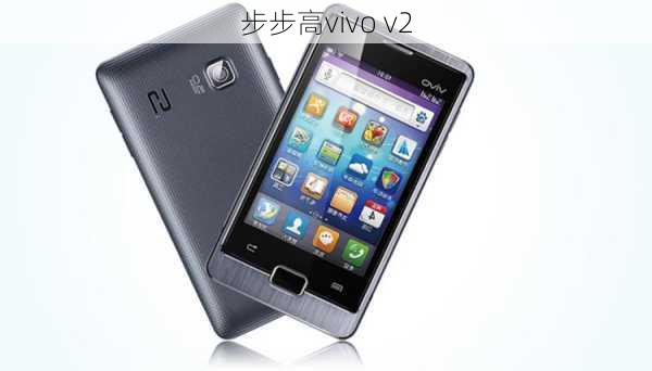 步步高vivo v2-第1张图片-模头数码科技网