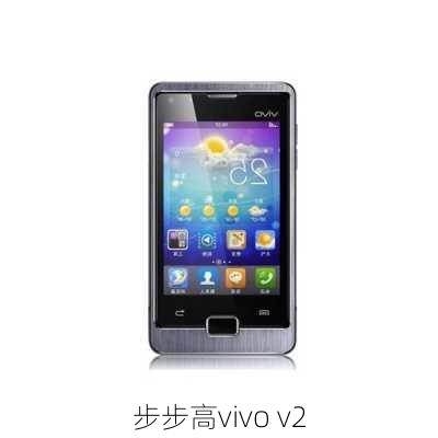 步步高vivo v2-第3张图片-模头数码科技网