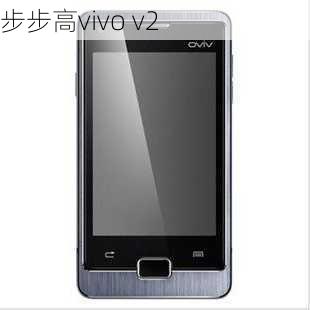 步步高vivo v2-第2张图片-模头数码科技网