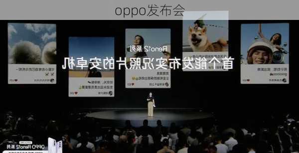 oppo发布会-第1张图片-模头数码科技网