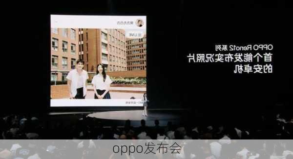 oppo发布会-第2张图片-模头数码科技网