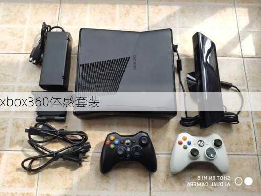 xbox360体感套装-第2张图片-模头数码科技网