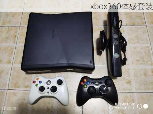 xbox360体感套装-第1张图片-模头数码科技网