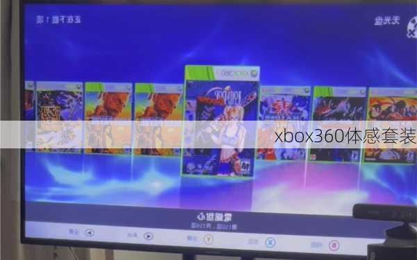 xbox360体感套装-第3张图片-模头数码科技网