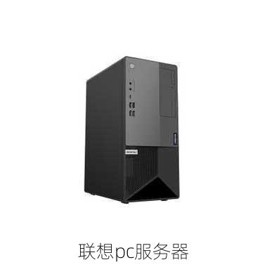 联想pc服务器-第1张图片-模头数码科技网