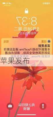 苹果发布-第1张图片-模头数码科技网