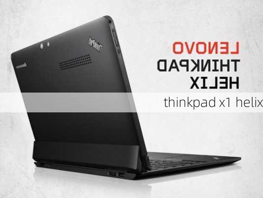 thinkpad x1 helix-第2张图片-模头数码科技网