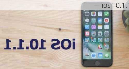 ios 10.1.1-第1张图片-模头数码科技网