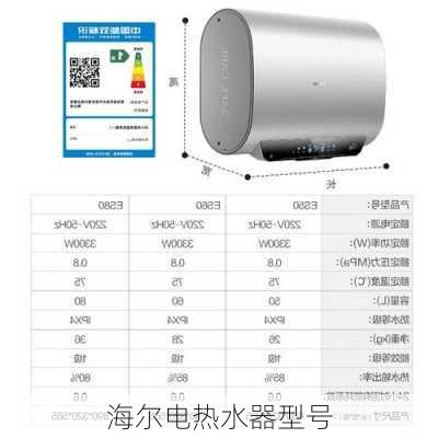 海尔电热水器型号-第3张图片-模头数码科技网