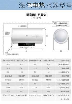 海尔电热水器型号-第2张图片-模头数码科技网