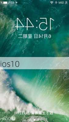 ios10-第2张图片-模头数码科技网