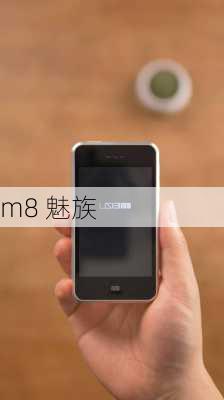 m8 魅族