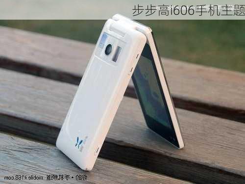 步步高i606手机主题-第3张图片-模头数码科技网