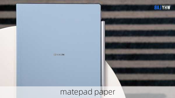 matepad paper-第2张图片-模头数码科技网