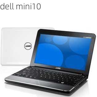 dell mini10-第2张图片-模头数码科技网