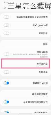 三星怎么截屏-第2张图片-模头数码科技网