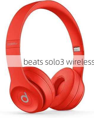 beats solo3 wireless-第2张图片-模头数码科技网