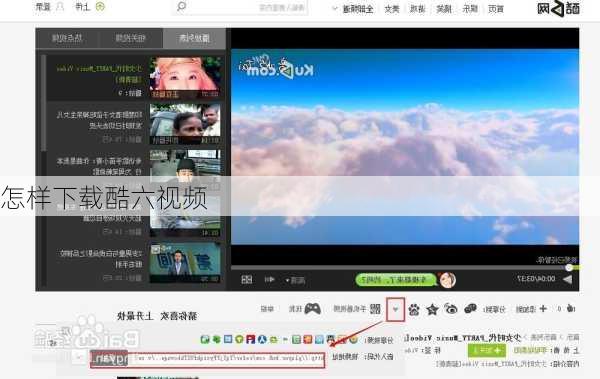 怎样下载酷六视频-第1张图片-模头数码科技网