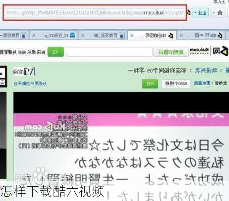怎样下载酷六视频-第2张图片-模头数码科技网