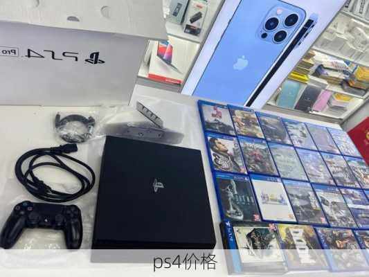 ps4价格-第3张图片-模头数码科技网