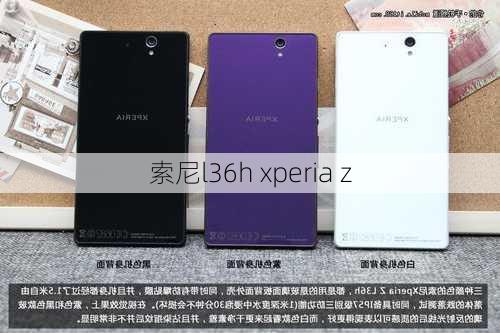 索尼l36h xperia z-第3张图片-模头数码科技网