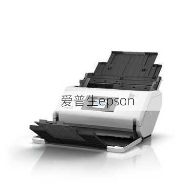 爱普生epson-第1张图片-模头数码科技网