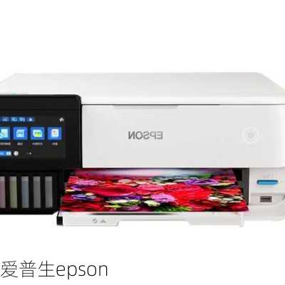 爱普生epson-第2张图片-模头数码科技网