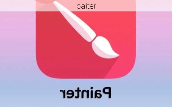 paiter-第3张图片-模头数码科技网