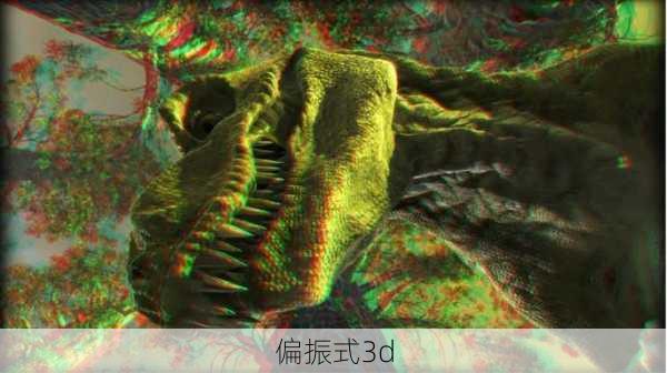 偏振式3d-第3张图片-模头数码科技网