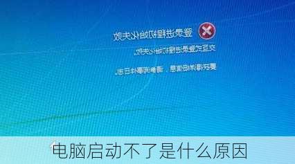 电脑启动不了是什么原因-第1张图片-模头数码科技网