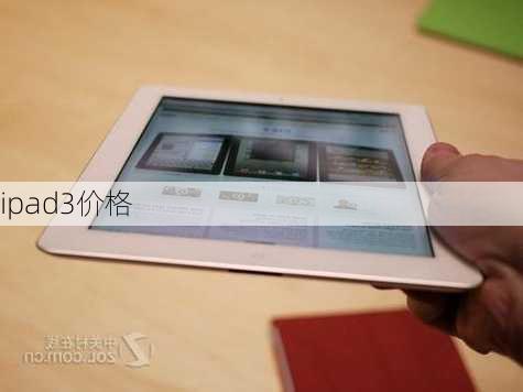 ipad3价格-第3张图片-模头数码科技网