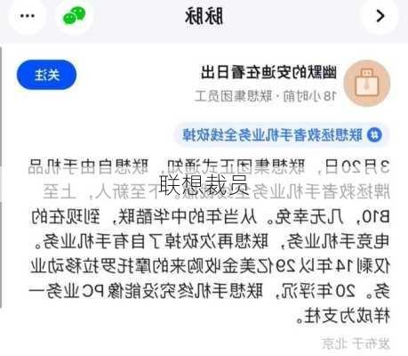 联想裁员-第2张图片-模头数码科技网