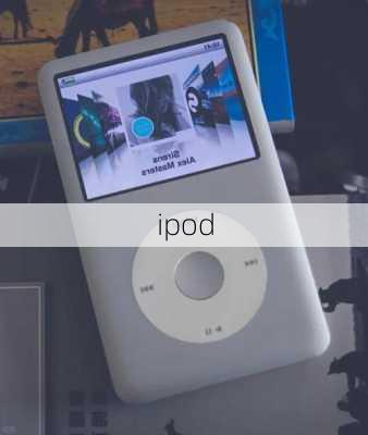 ipod-第3张图片-模头数码科技网