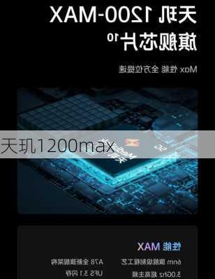 天玑1200max-第1张图片-模头数码科技网