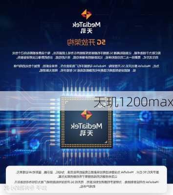 天玑1200max-第2张图片-模头数码科技网