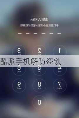 酷派手机解防盗锁-第2张图片-模头数码科技网
