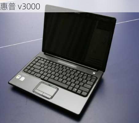 惠普 v3000-第1张图片-模头数码科技网