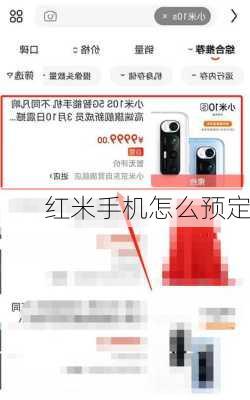 红米手机怎么预定-第1张图片-模头数码科技网