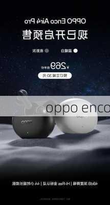 oppo enco-第1张图片-模头数码科技网