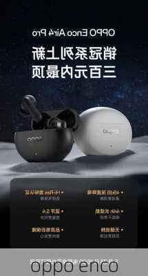 oppo enco-第2张图片-模头数码科技网