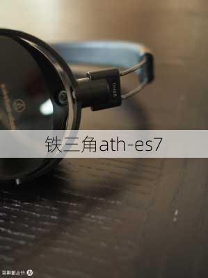 铁三角ath-es7-第3张图片-模头数码科技网