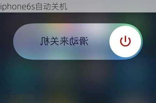 iphone6s自动关机-第1张图片-模头数码科技网