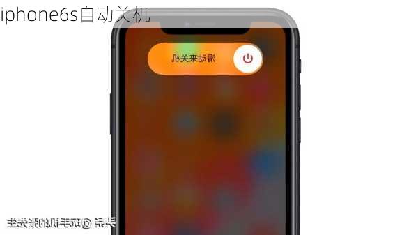 iphone6s自动关机-第2张图片-模头数码科技网