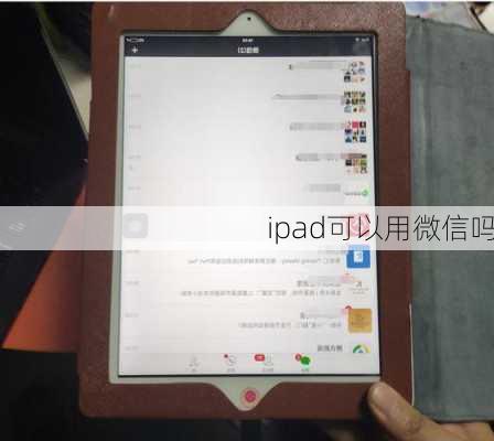 ipad可以用微信吗-第1张图片-模头数码科技网