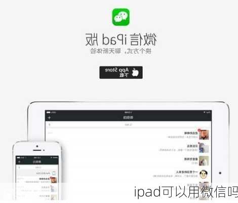 ipad可以用微信吗-第3张图片-模头数码科技网