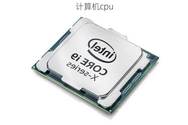 计算机cpu-第2张图片-模头数码科技网