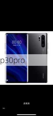 p30pro-第3张图片-模头数码科技网