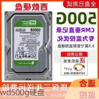 wd500g硬盘-第2张图片-模头数码科技网