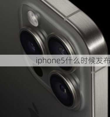 iphone5什么时候发布-第3张图片-模头数码科技网